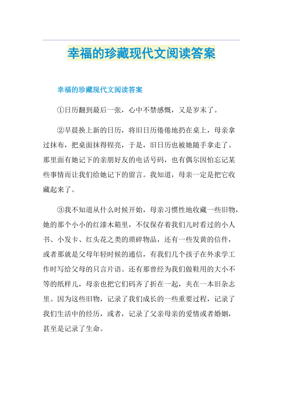 幸福的珍藏现代文阅读答案.doc_第1页