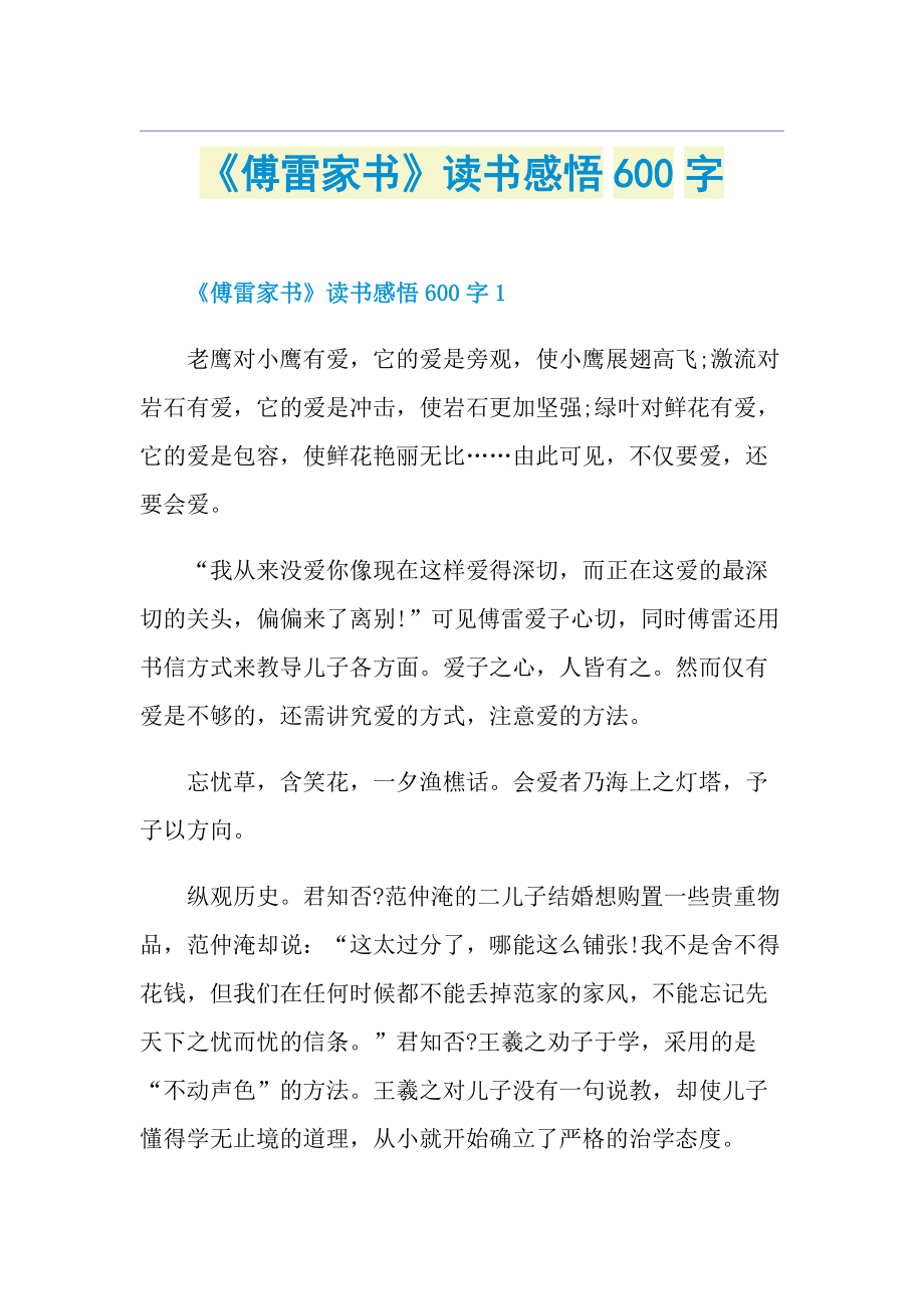 《傅雷家书》读书感悟600字.doc_第1页