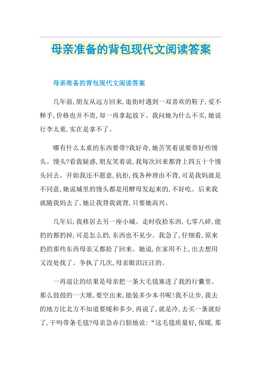 母亲准备的背包现代文阅读答案.doc_第1页