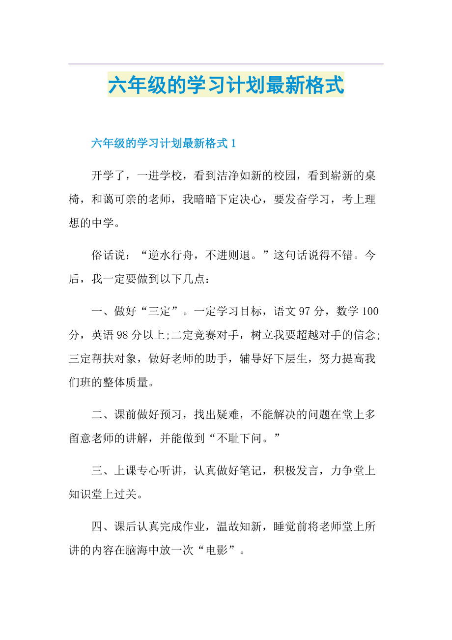 六年级的学习计划最新格式.doc_第1页