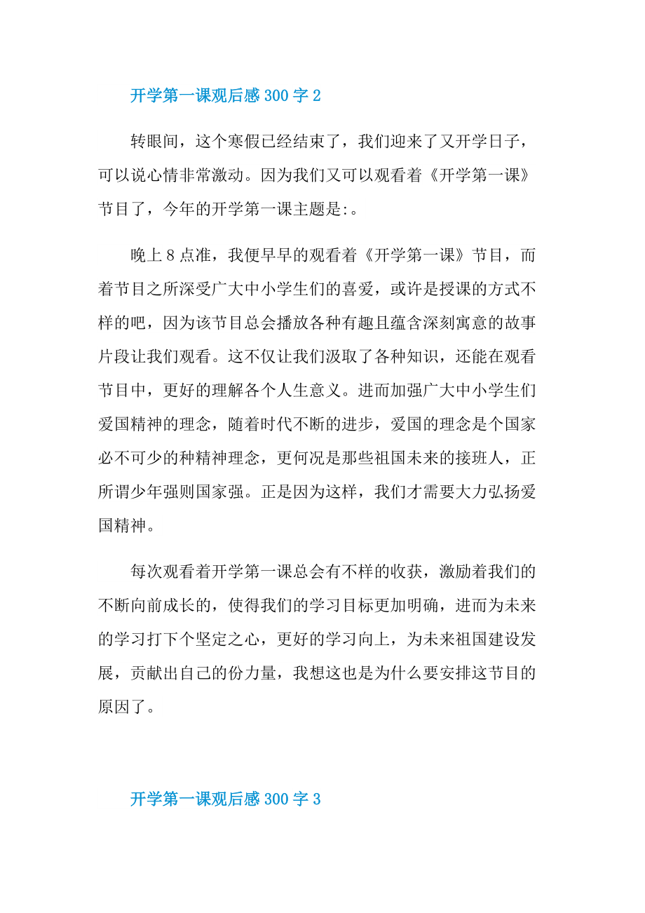 2022开学第一课观后感300字10篇.doc_第2页