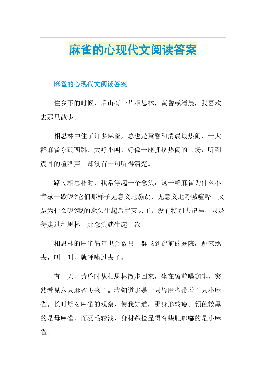 麻雀的心现代文阅读答案.doc_第1页