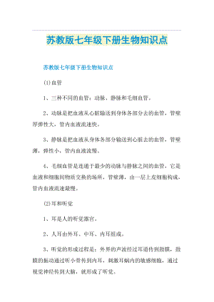 苏教版七年级下册生物知识点.doc