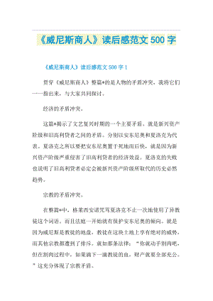 《威尼斯商人》读后感范文500字.doc