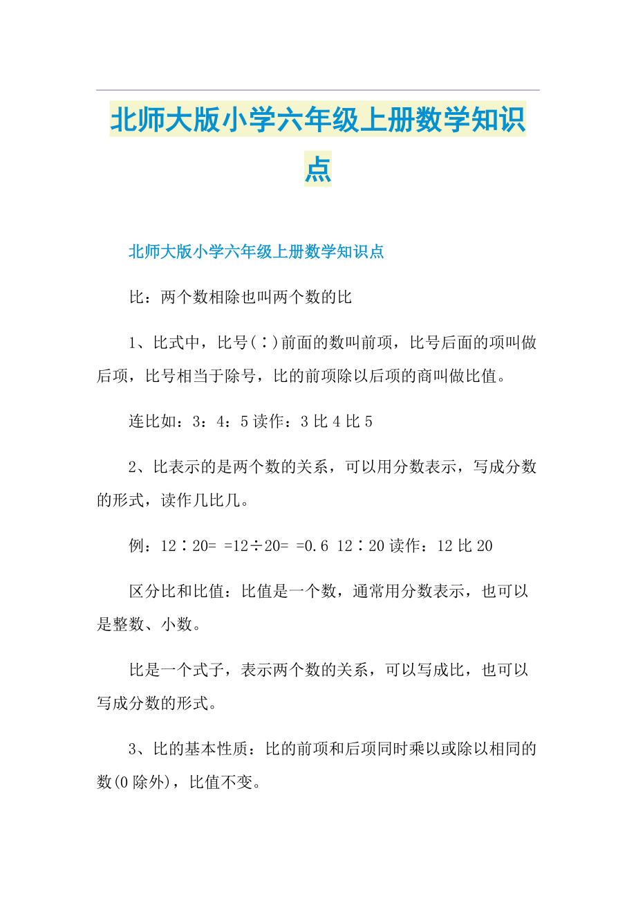 北师大版小学六年级上册数学知识点.doc_第1页