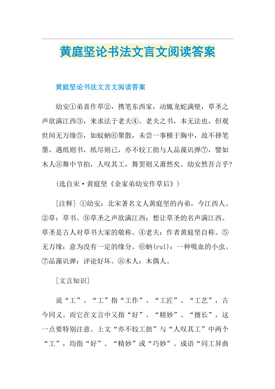 黄庭坚论书法文言文阅读答案.doc_第1页