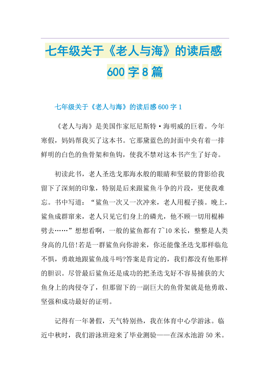 七年级关于《老人与海》的读后感600字8篇.doc_第1页