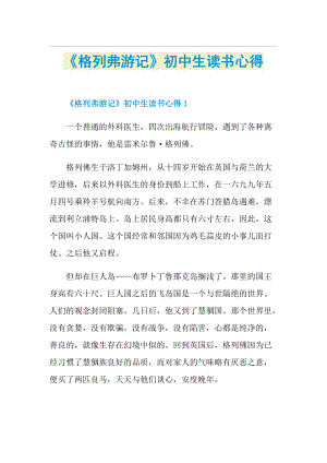 《格列弗游记》初中生读书心得.doc