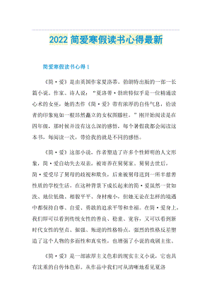 2022简爱寒假读书心得最新.doc