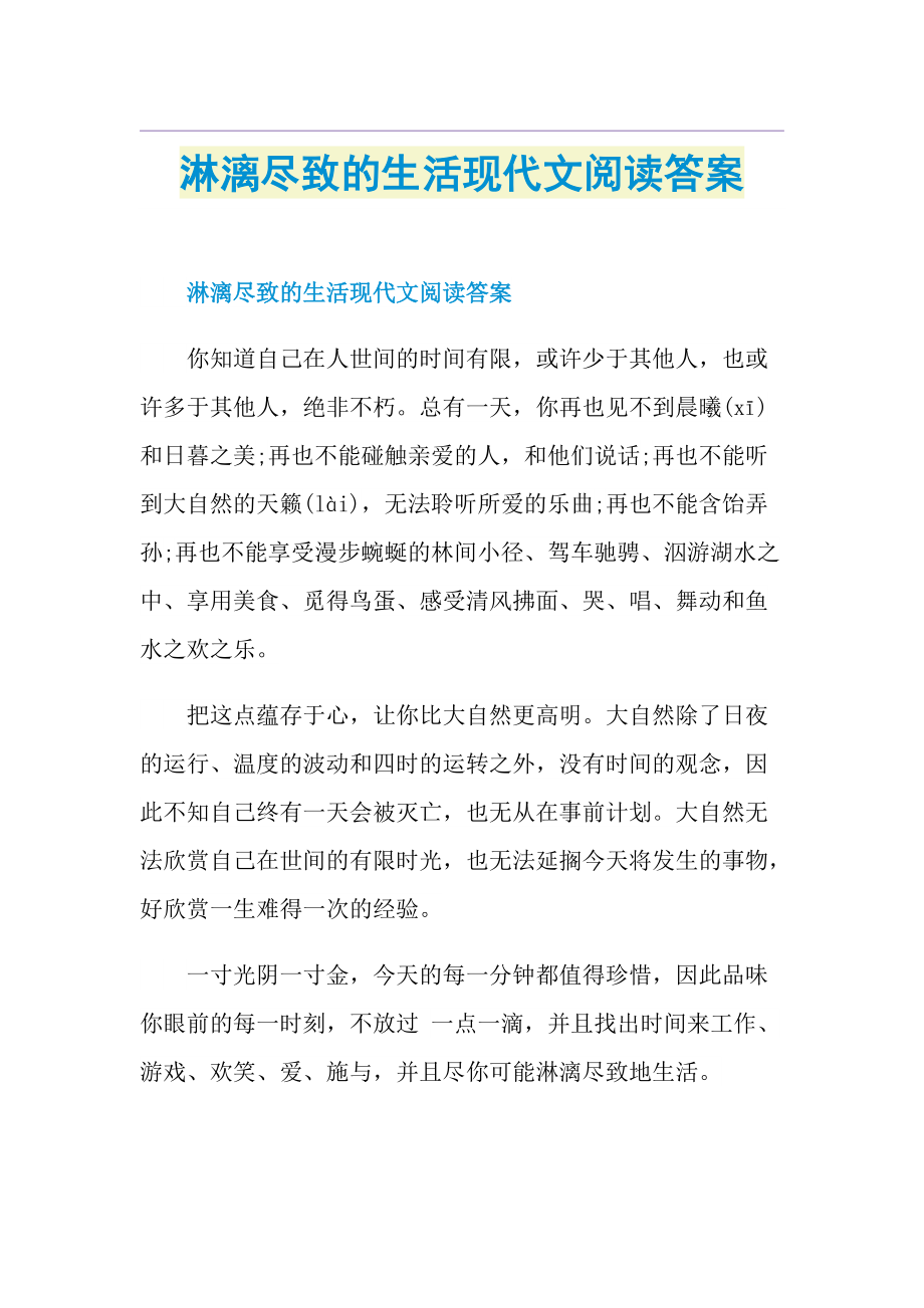 淋漓尽致的生活现代文阅读答案.doc_第1页