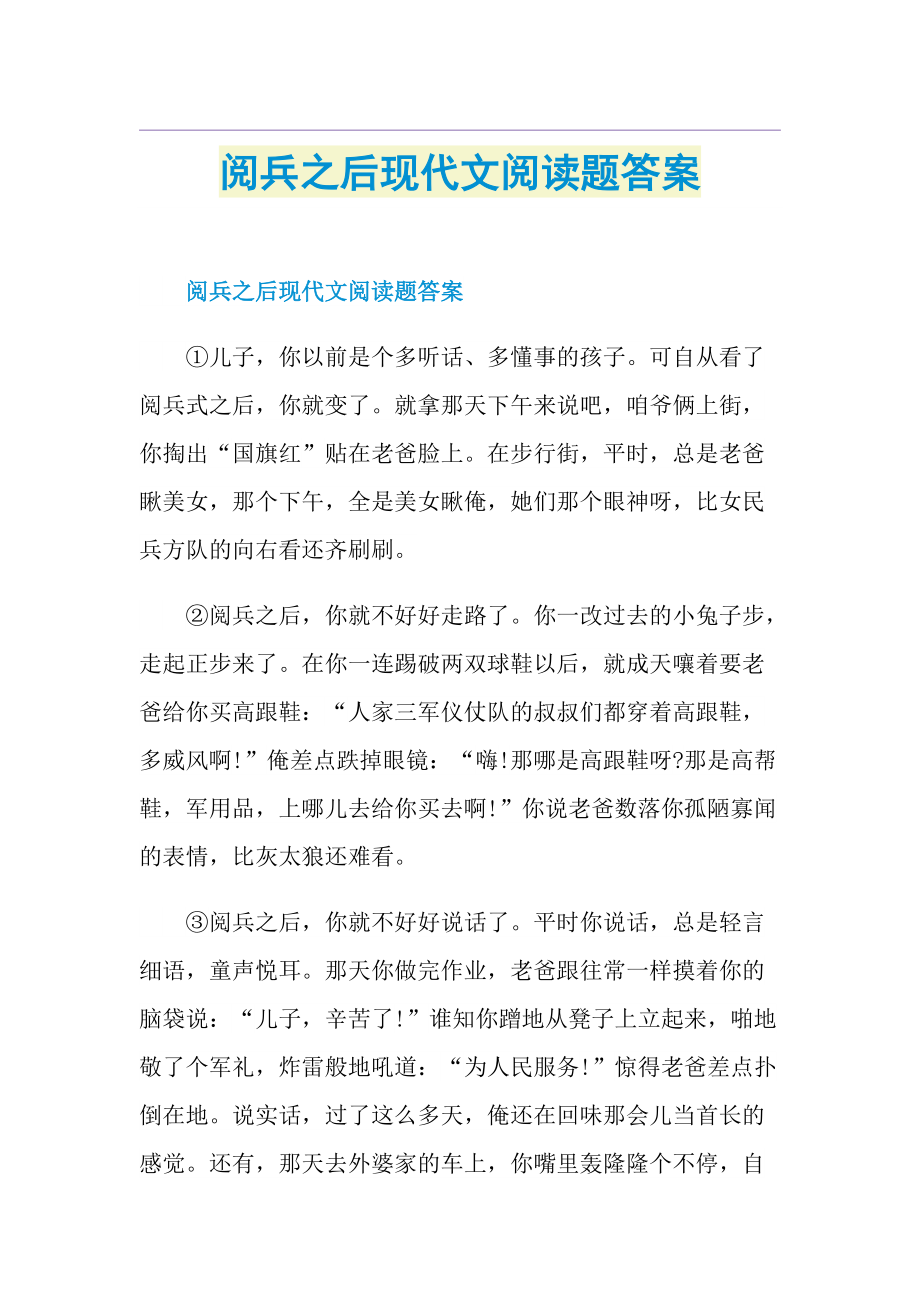 阅兵之后现代文阅读题答案.doc_第1页