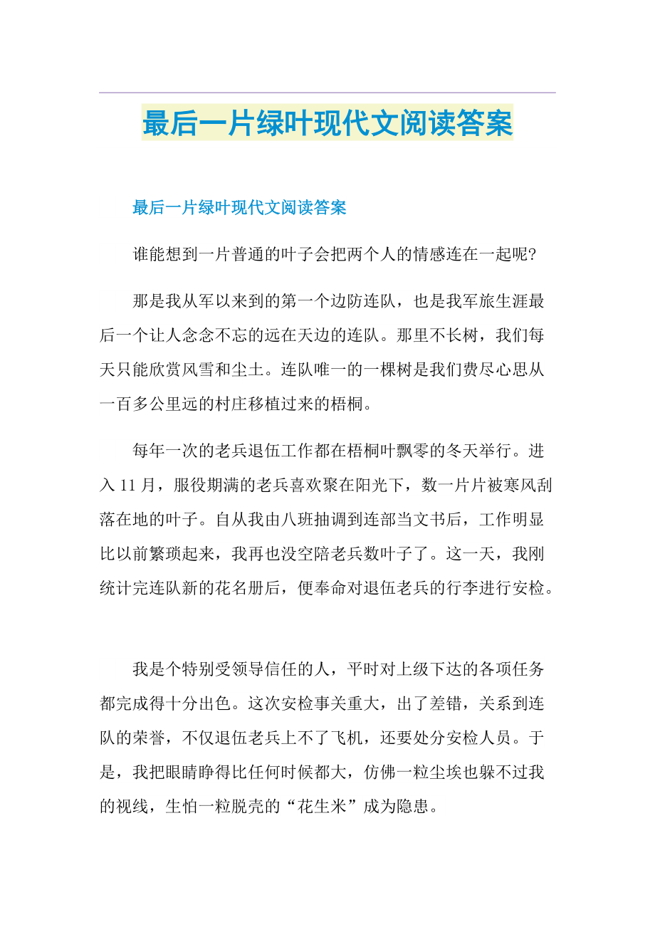 最后一片绿叶现代文阅读答案.doc_第1页