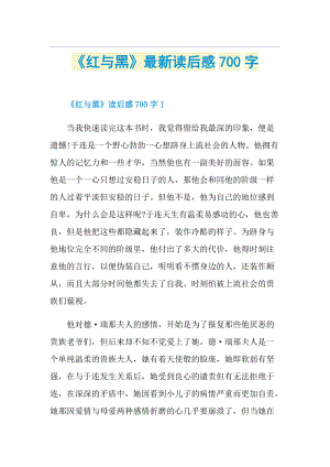 《红与黑》最新读后感700字.doc