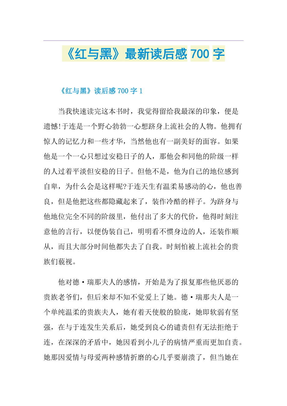 《红与黑》最新读后感700字.doc_第1页