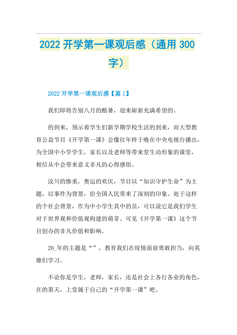 2022开学第一课观后感（通用300字）.doc_第1页