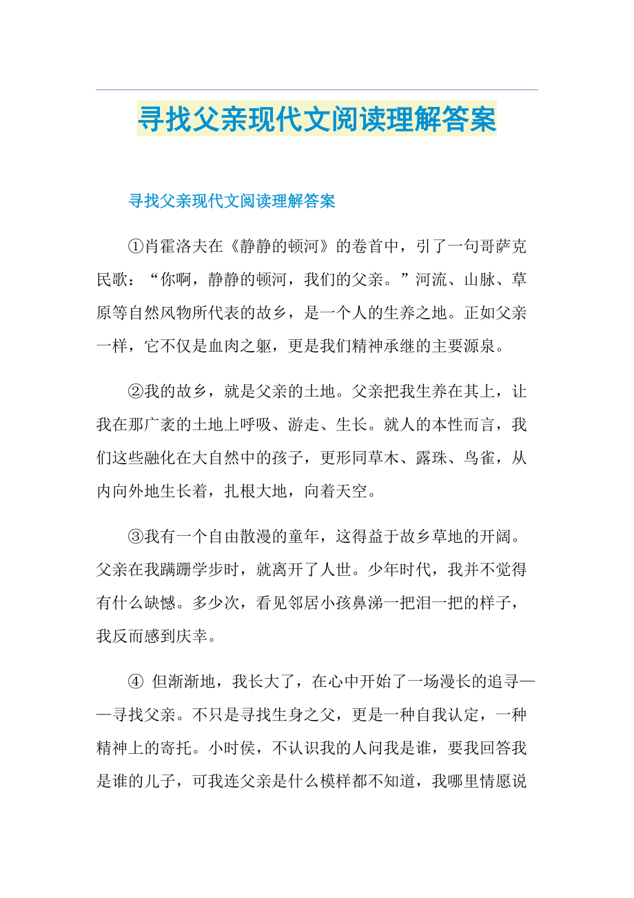 寻找父亲现代文阅读理解答案.doc_第1页