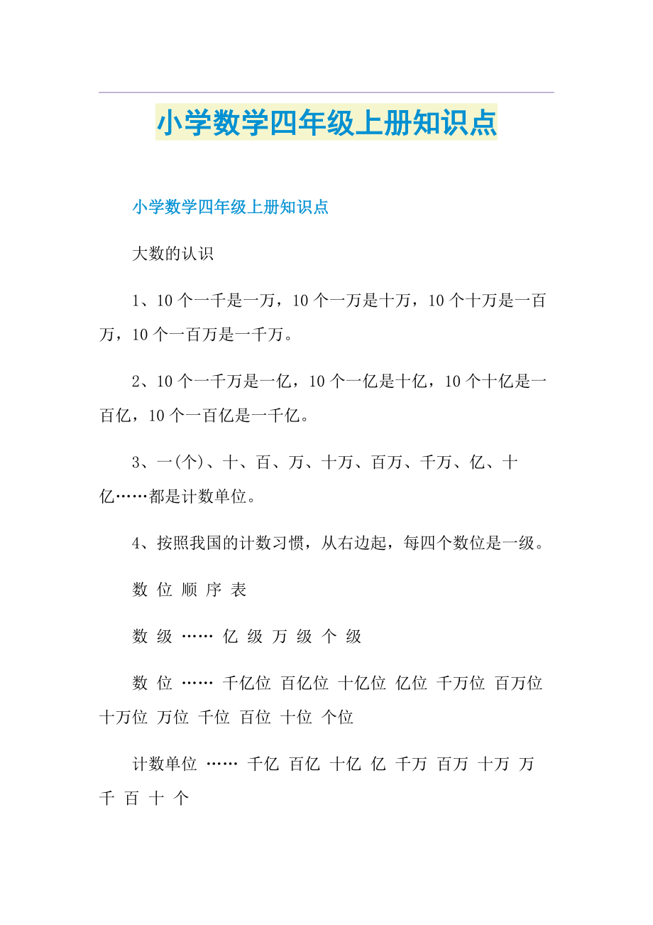 小学数学四年级上册知识点.doc_第1页