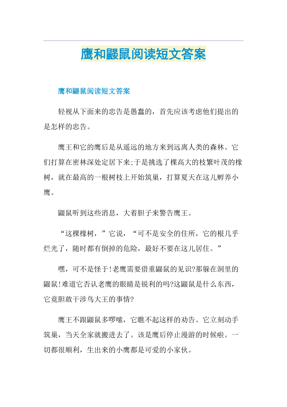 鹰和鼹鼠阅读短文答案.doc_第1页