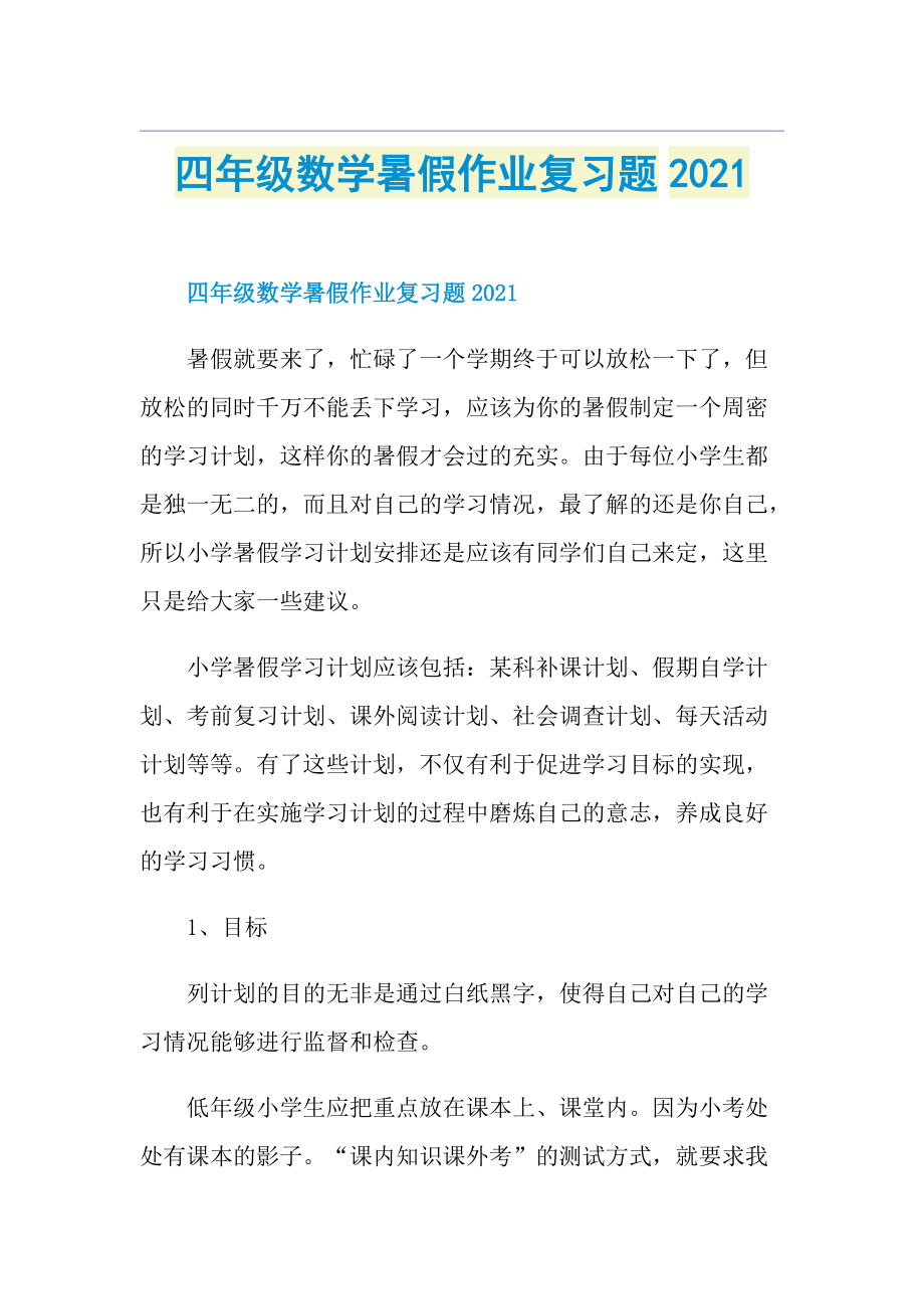 四年级数学暑假作业复习题.doc_第1页