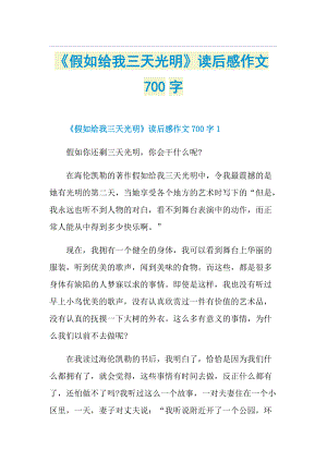 《假如给我三天光明》读后感作文700字.doc