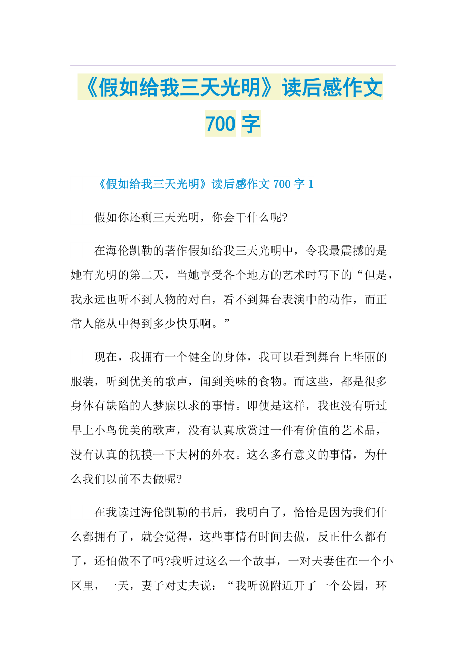 《假如给我三天光明》读后感作文700字.doc_第1页