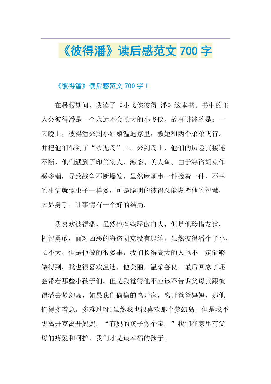 《彼得潘》读后感范文700字.doc_第1页