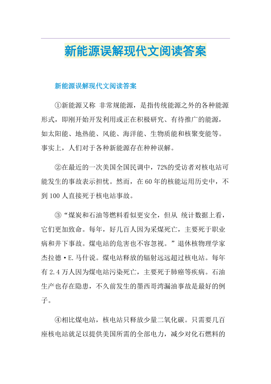 新能源误解现代文阅读答案.doc_第1页