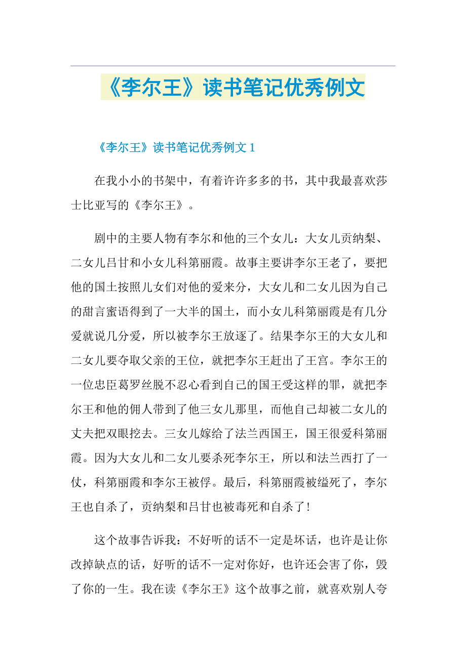 《李尔王》读书笔记优秀例文.doc_第1页