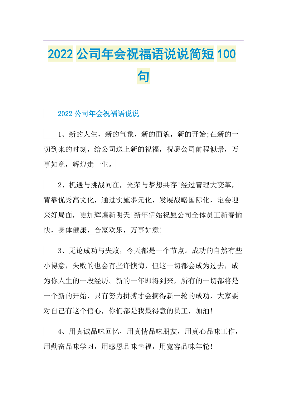 2022公司年会祝福语说说简短100句.doc_第1页