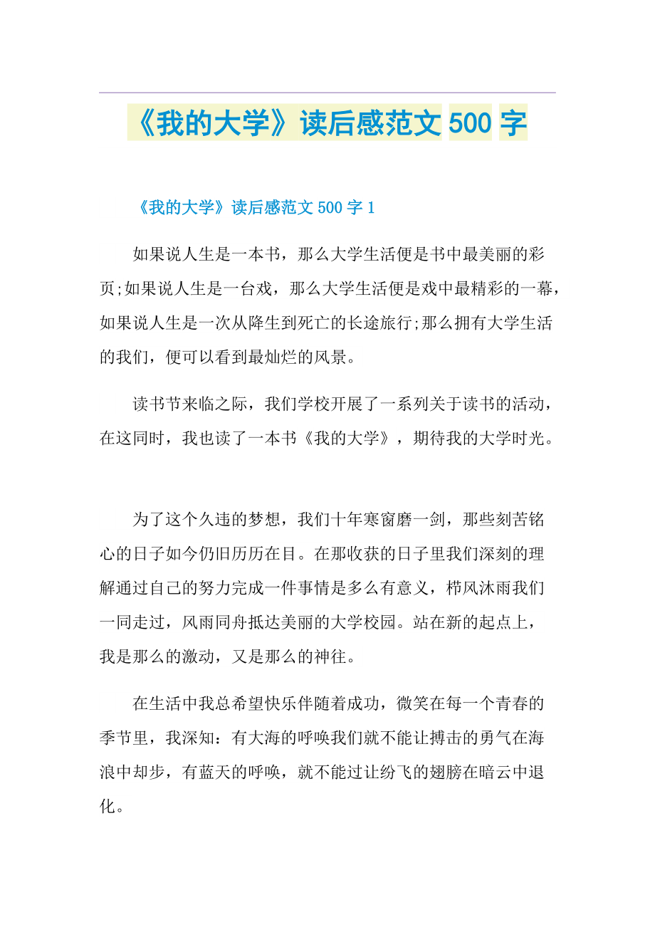 《我的大学》读后感范文500字.doc_第1页