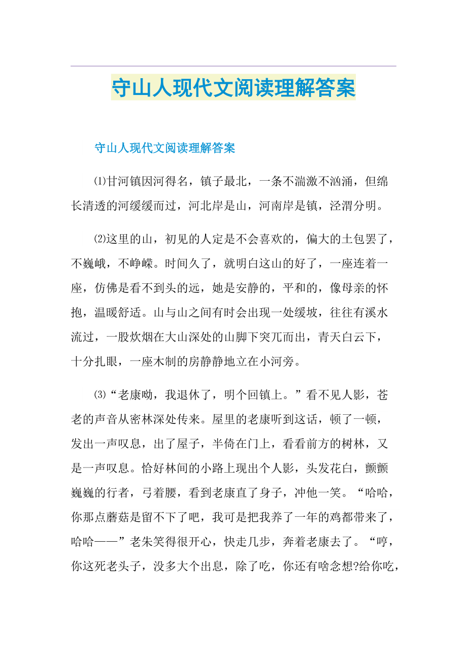 守山人现代文阅读理解答案.doc_第1页