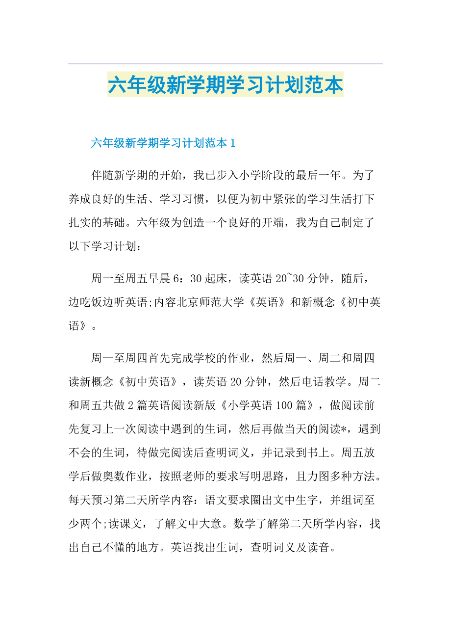 六年级新学期学习计划范本.doc_第1页