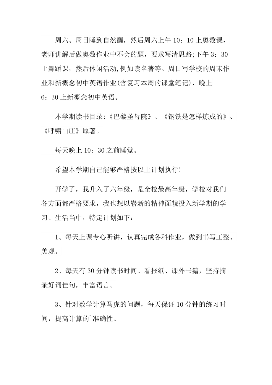 六年级新学期学习计划范本.doc_第2页