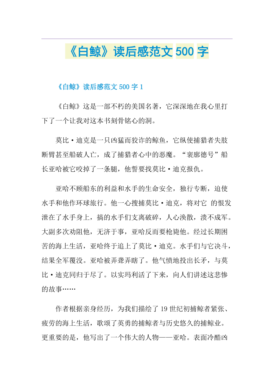 《白鲸》读后感范文500字.doc_第1页