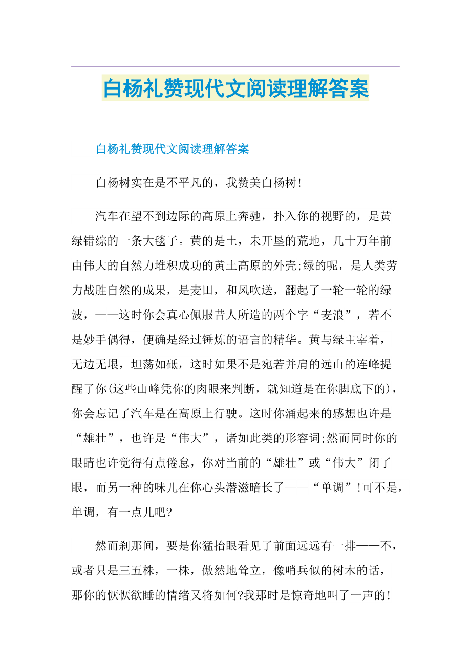 白杨礼赞现代文阅读理解答案.doc_第1页