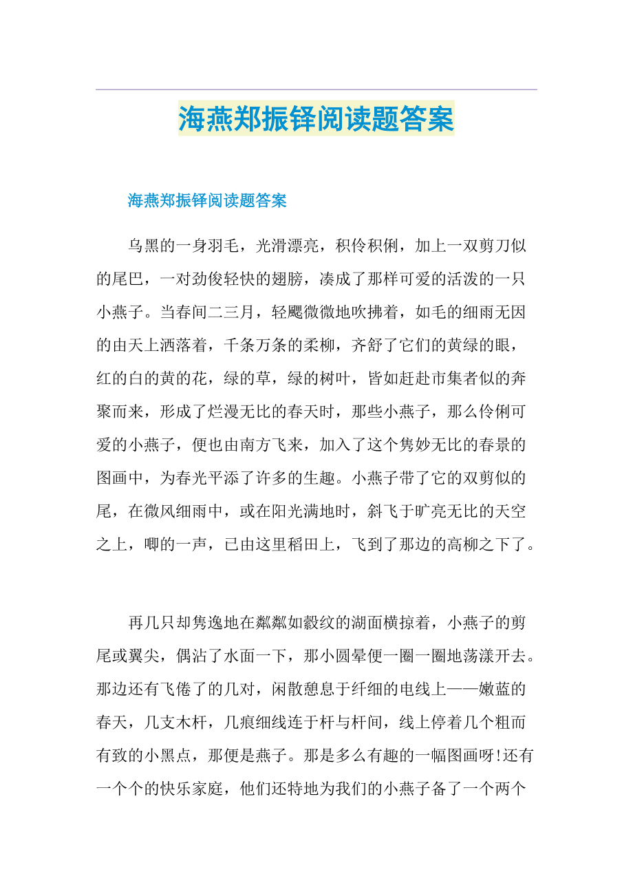 海燕郑振铎阅读题答案.doc_第1页