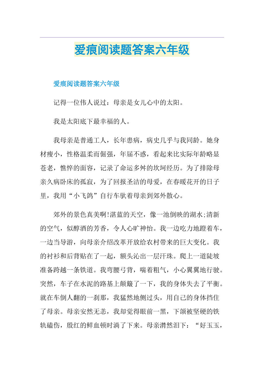 爱痕阅读题答案六年级.doc_第1页