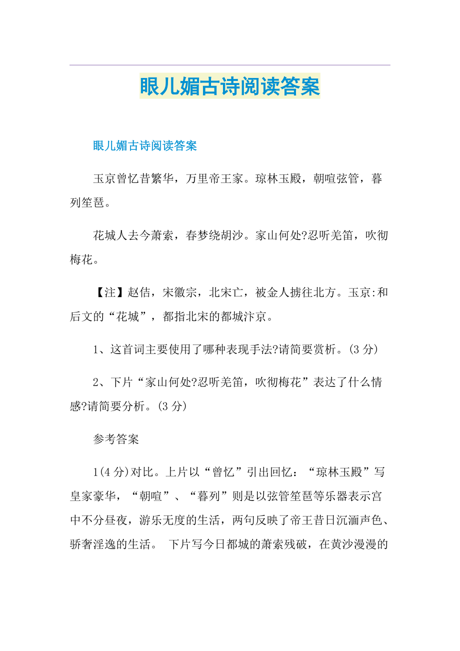 眼儿媚古诗阅读答案.doc_第1页