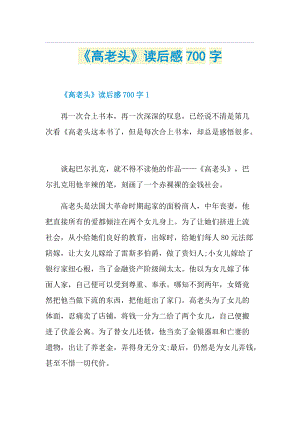 《高老头》读后感700字.doc