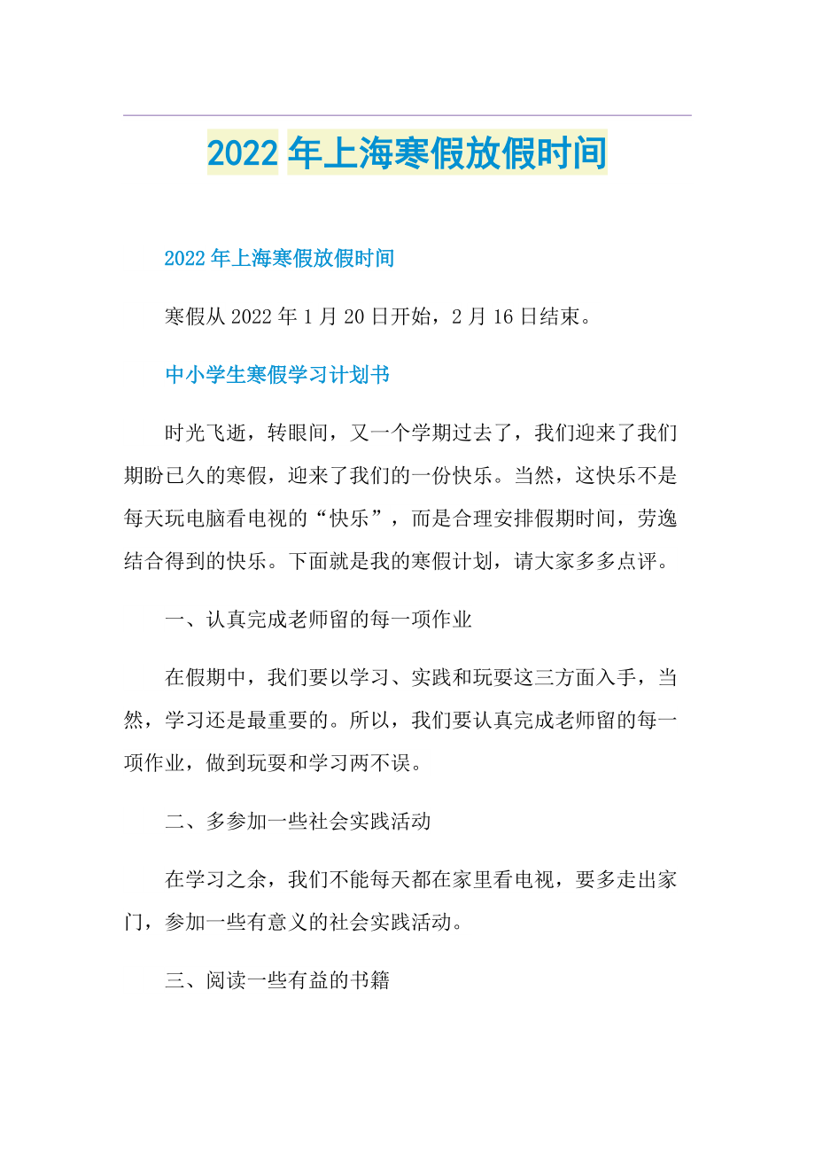 2022年上海寒假放假时间.doc_第1页