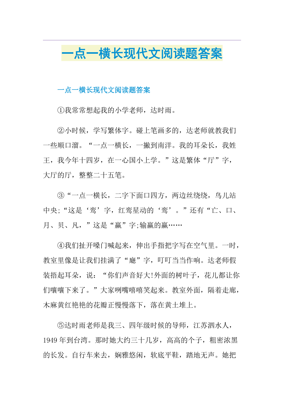 一点一横长现代文阅读题答案.doc_第1页