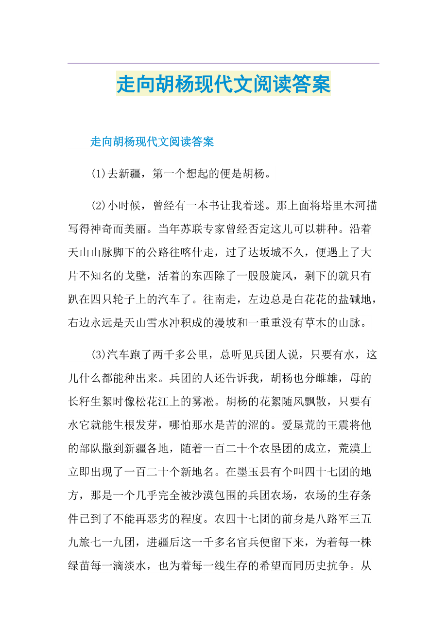 走向胡杨现代文阅读答案.doc_第1页