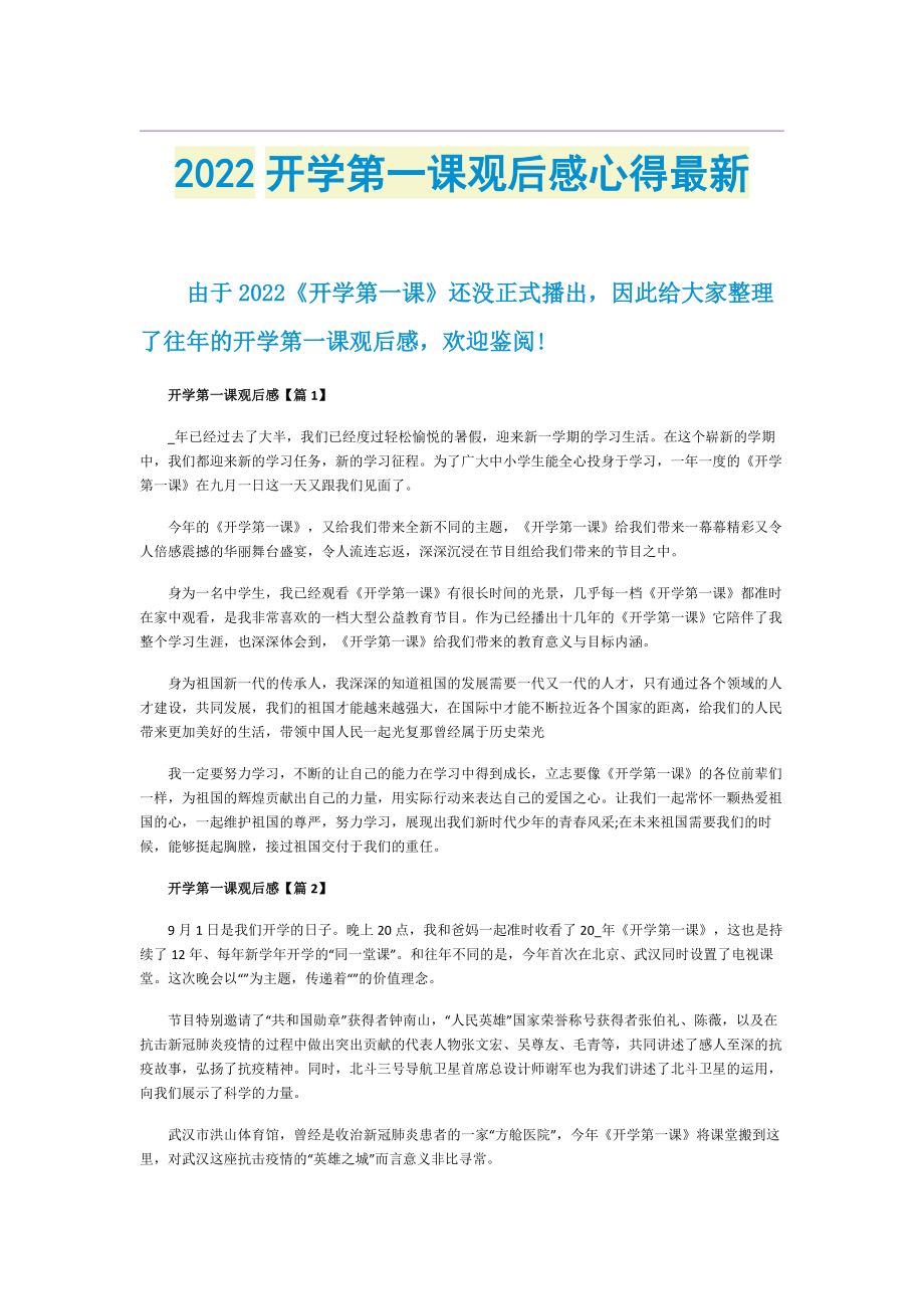 2022开学第一课观后感心得最新.doc_第1页