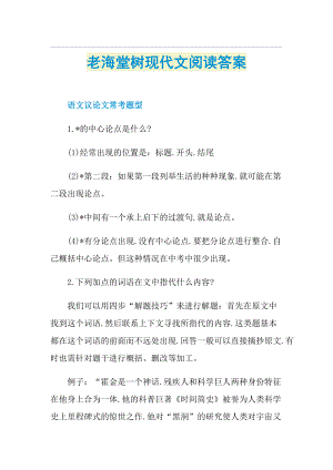 老海堂树现代文阅读答案.doc