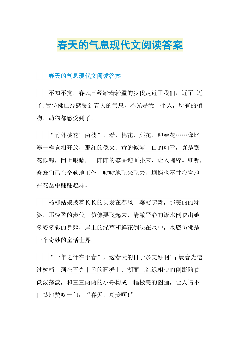 春天的气息现代文阅读答案.doc_第1页