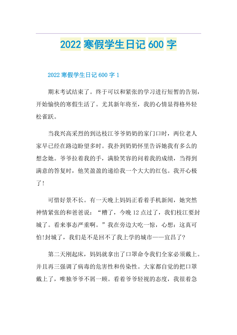 2022寒假学生日记600字.doc_第1页