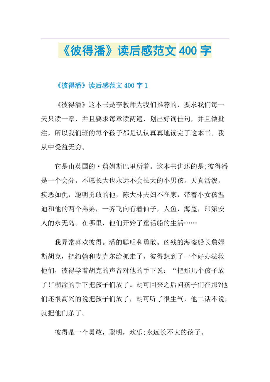 《彼得潘》读后感范文400字.doc_第1页