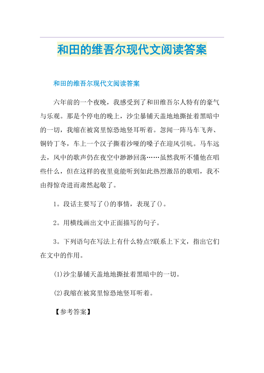 和田的维吾尔现代文阅读答案.doc_第1页