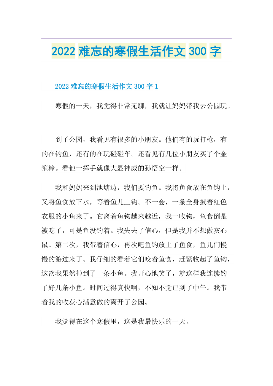 2022难忘的寒假生活作文300字.doc_第1页