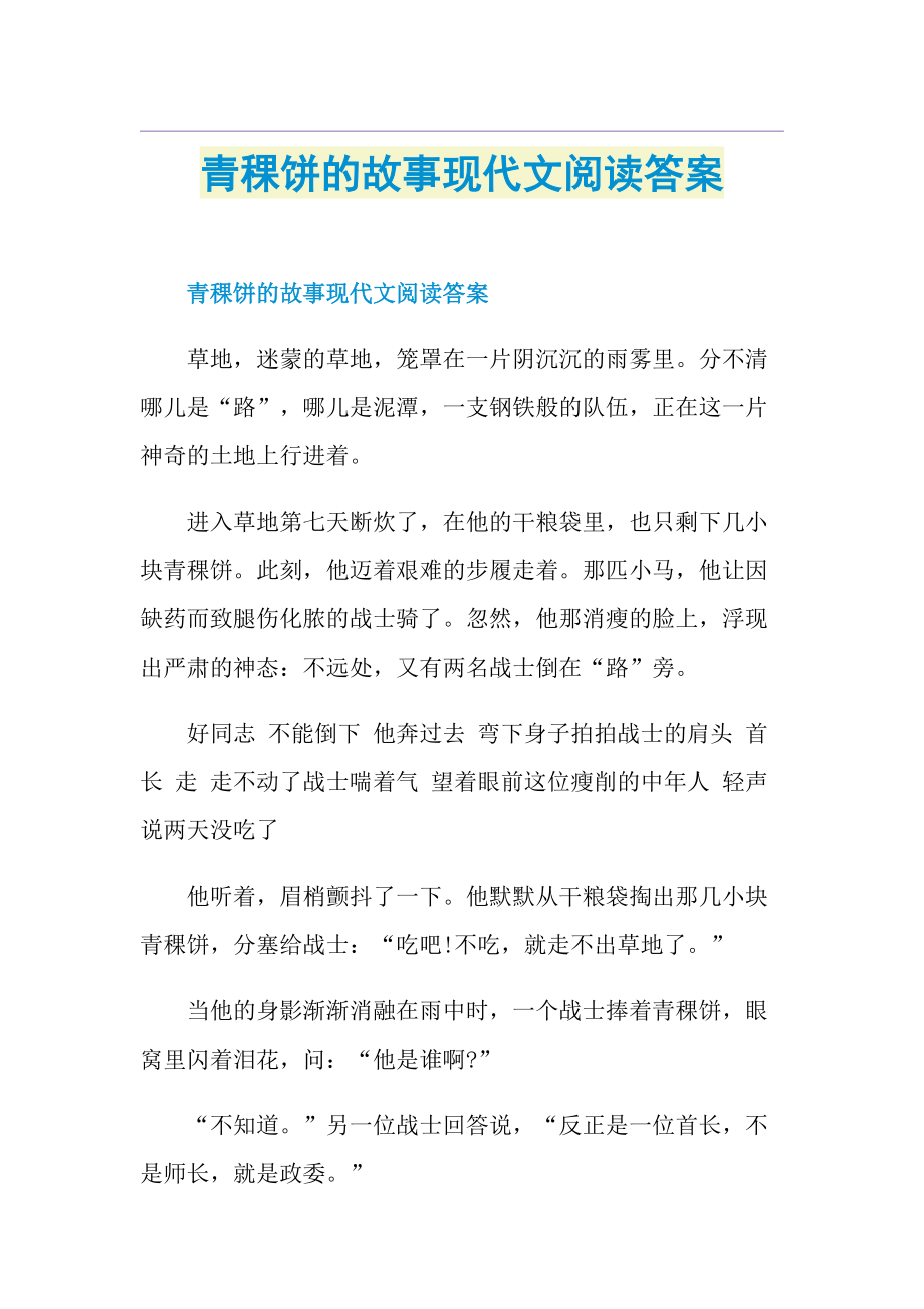 青稞饼的故事现代文阅读答案.doc_第1页